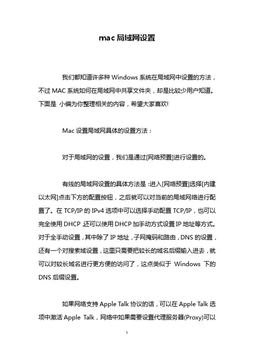 mac局域网设置