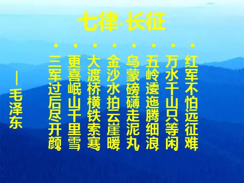 《七律·长征》