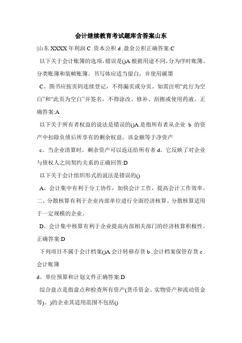 会计继续教育考试题库含答案山东