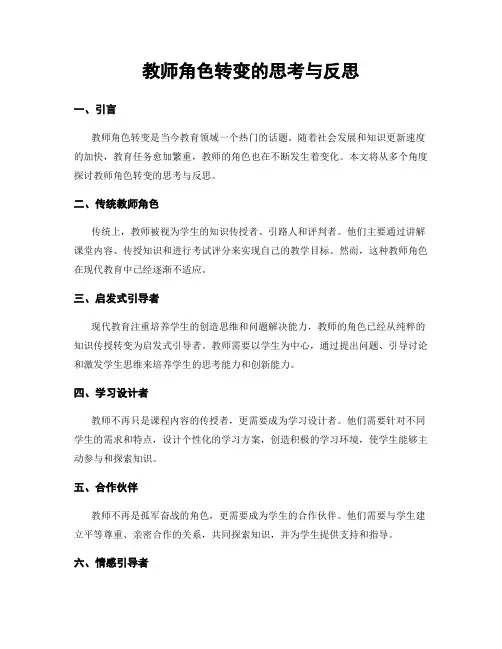 教师角色转变的思考与反思