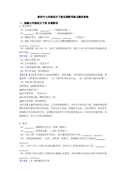 新初中七年级语文下册名著默写练习题含答案