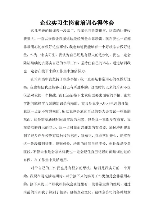心得体会 培训心得体会 企业实习生岗前培训心得体会