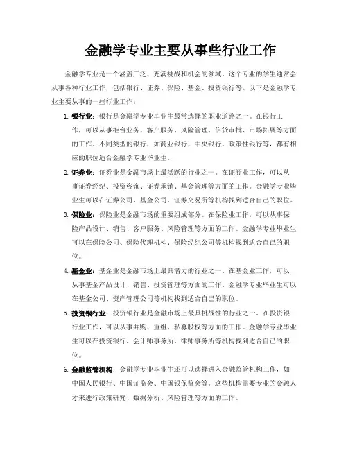 金融学专业主要从事些行业工作