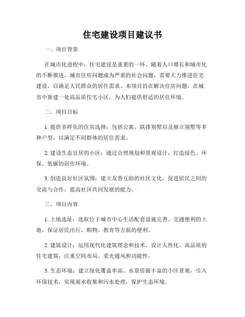 住宅建设项目建议书