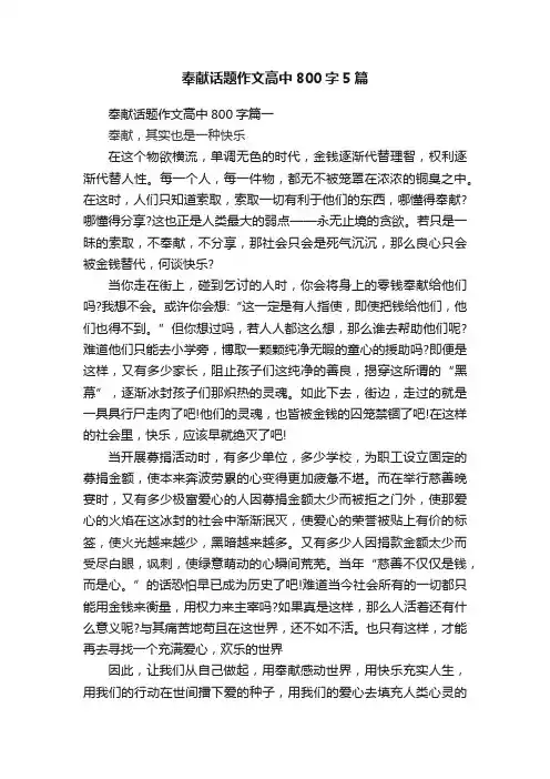 奉献话题作文高中800字5篇