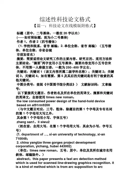 科技作文之综述性科技论文格式