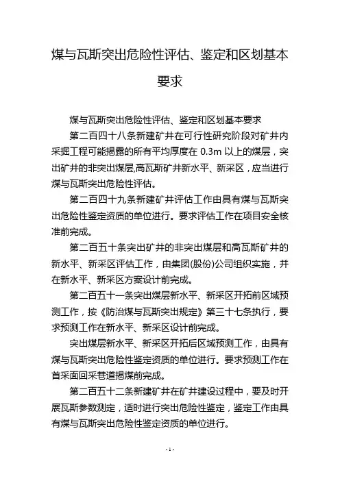 煤与瓦斯突出危险性评估、鉴定和区划基本要求