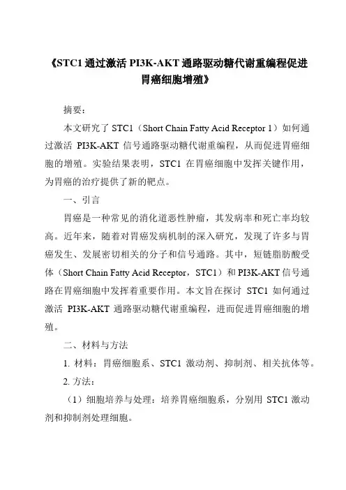 《STC1通过激活PI3K-AKT通路驱动糖代谢重编程促进胃癌细胞增殖》