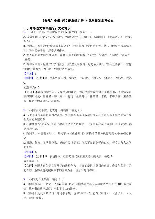 【精品】中考 语文配套练习册 文化常识答案及答案