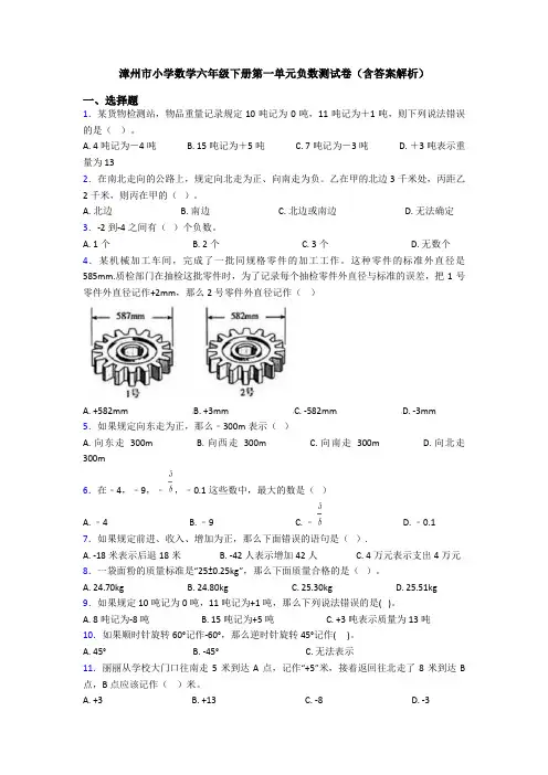 漳州市小学数学六年级下册第一单元负数测试卷(含答案解析)