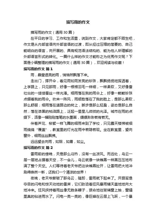 描写雨的作文