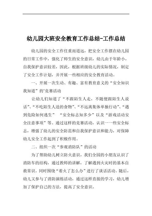 幼儿园大班安全教育工作总结-工作总结
