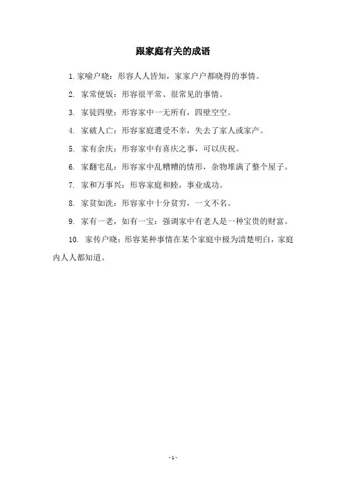 跟家庭有关的成语
