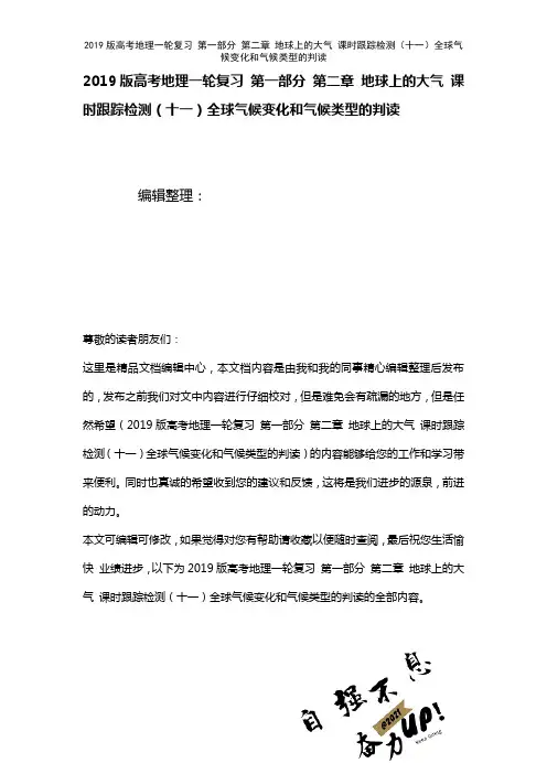 近年高考地理一轮复习第一部分第二章地球上的大气课时训练(十一)全球气候变化和气候类型的判读(202