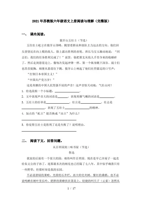 2021年苏教版六年级语文上册阅读与理解(完整版)