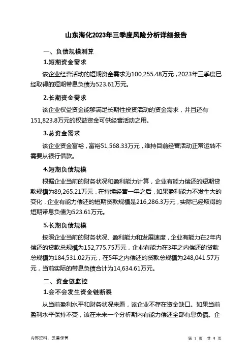 000822山东海化2023年三季度财务风险分析详细报告