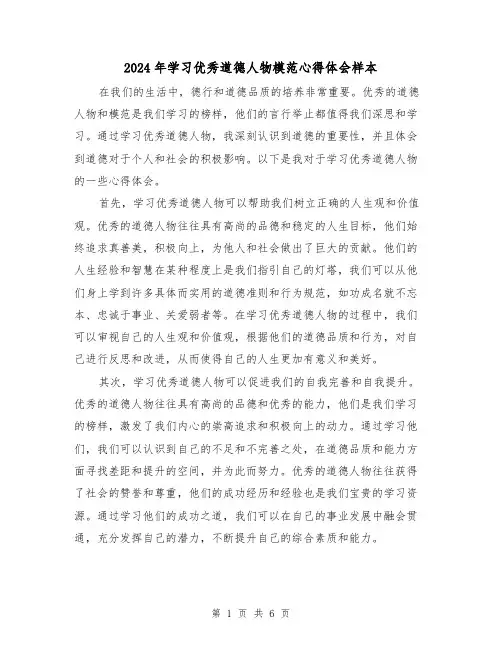 2024年学习优秀道德人物模范心得体会样本(3篇)