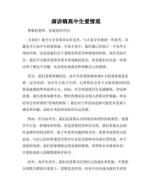 演讲稿高中生爱情观