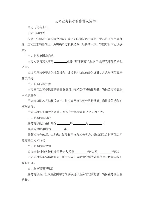 公司业务转移合作协议范本