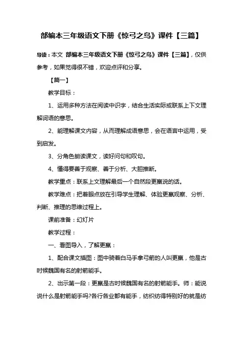 部编人教版三年级语文下册《惊弓之鸟》教案【三篇】