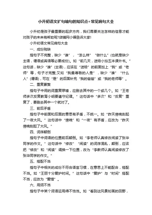 小升初语文扩句缩句的知识点+常见病句大全