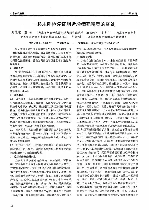 一起未附检疫证明运输病死鸡案的查处