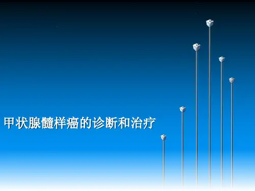 甲状腺髓样癌的诊治