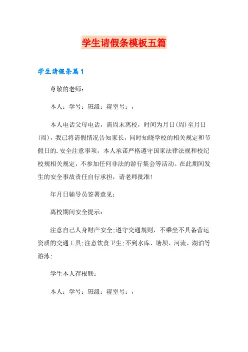 学生请假条模板五篇