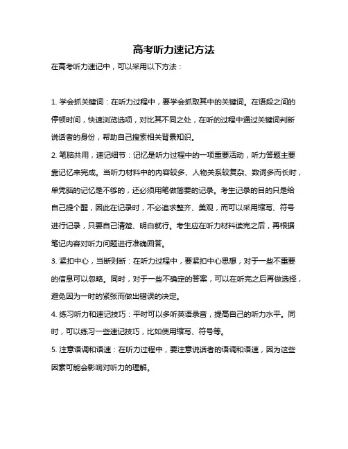 高考听力速记方法