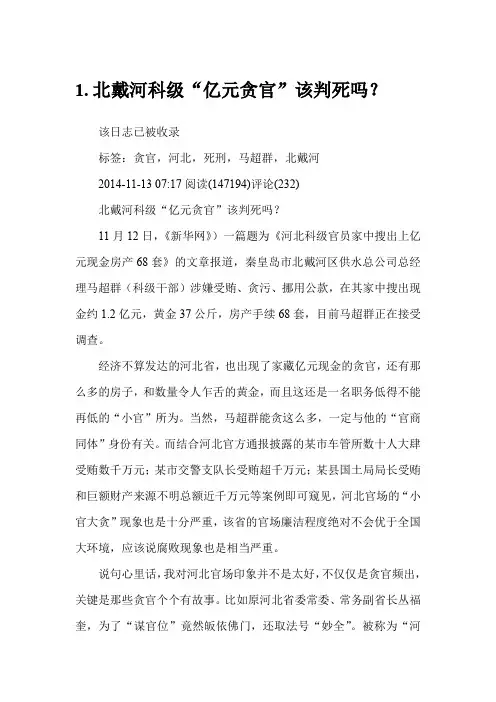 北戴河科级“亿元贪官”该判死吗