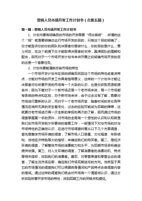 营销人员市场开发工作计划书（合集五篇）