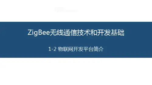 物联网开发平台简介