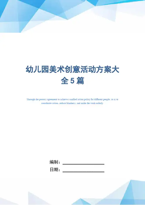 幼儿园美术创意活动方案大全5篇_精选