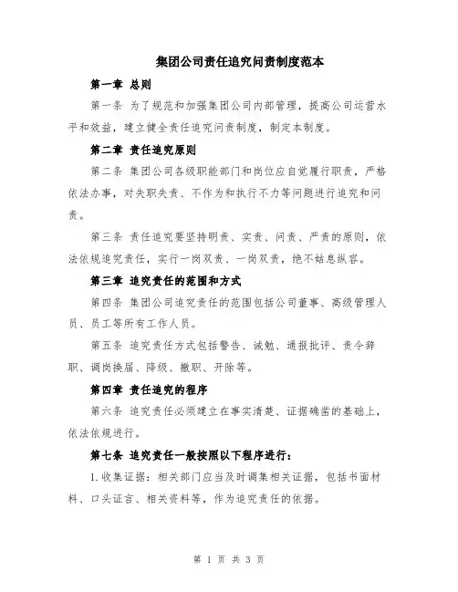 集团公司责任追究问责制度范本