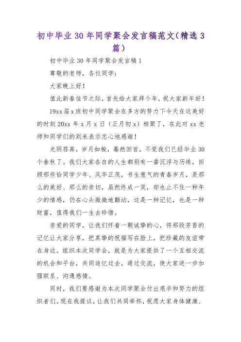 初中毕业30年同学聚会发言稿范文(精选3篇)