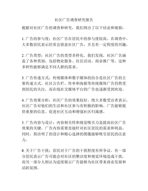 社区广告调查研究报告