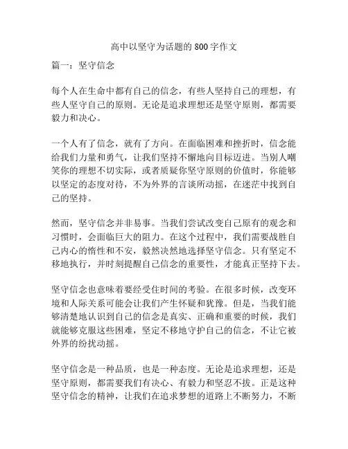 高中以坚守为话题的800字作文