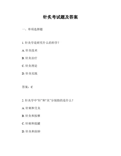 针炙考试题及答案