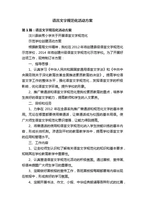 语言文字规范化活动方案