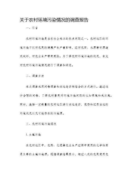关于农村环境污染情况的调查报告