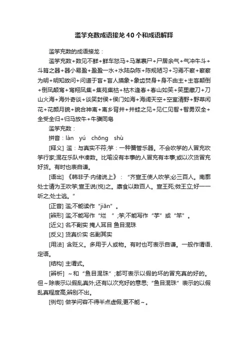 滥竽充数成语接龙40个和成语解释