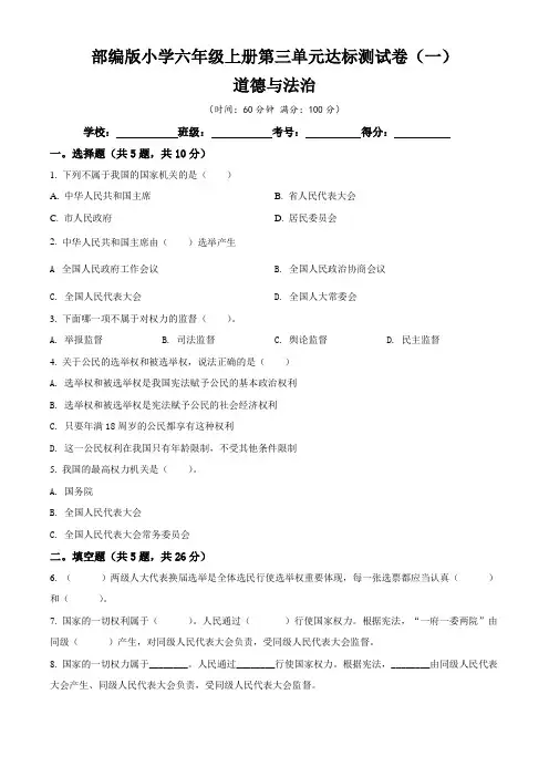 部编版小学六年级道德与法治上册第三单元《我们的国家机构》达标测试卷一(含答案与解析)