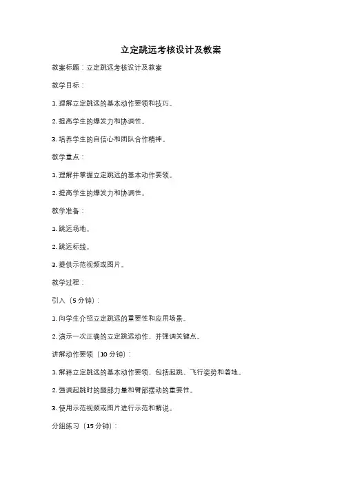 立定跳远考核设计及教案