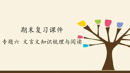 九年级初三语文上册人教版部编版  期末复习课件 专题六  文言文知识梳理与阅读 名师教学课件PPT
