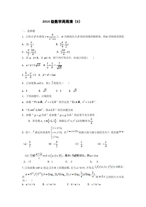 2014级数学周周清(8)