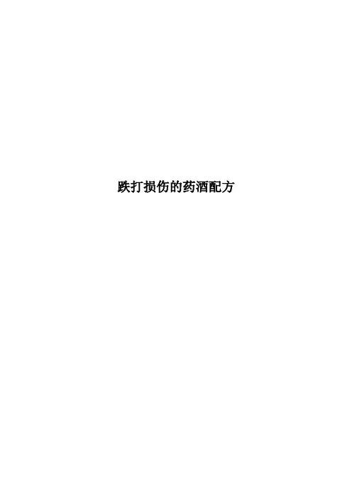 医治跌打损伤的药酒配方1文档