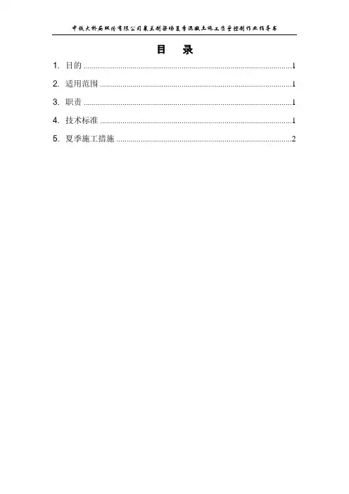 夏季混凝土施工质量控制作业指导书