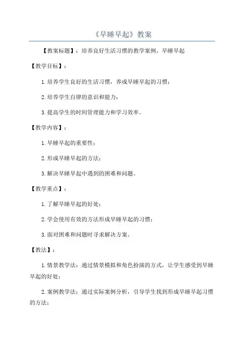 《早睡早起》教案