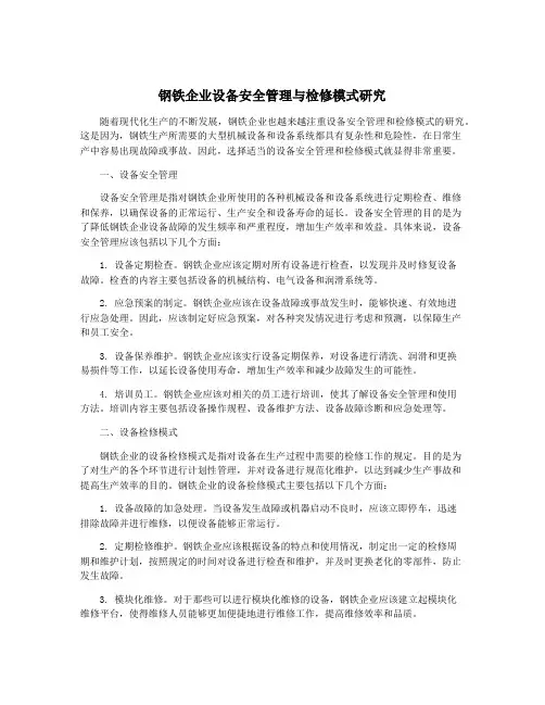 钢铁企业设备安全管理与检修模式研究