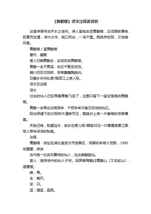《黄鹤楼》译文注释及赏析